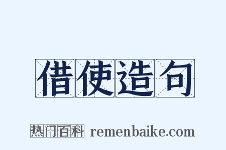 借使造句是什么意思的图片